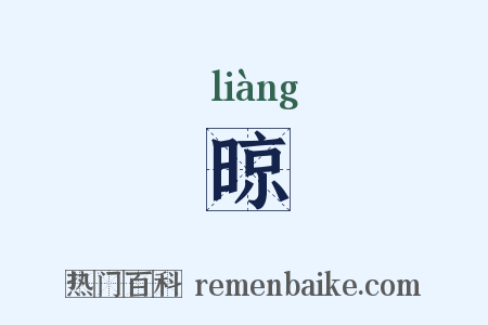 晾是什么意思的图片